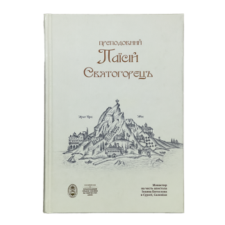 ПРЕПОДОБНИЙ ПАЇСІЙ СВЯТОГОРЕЦЬ